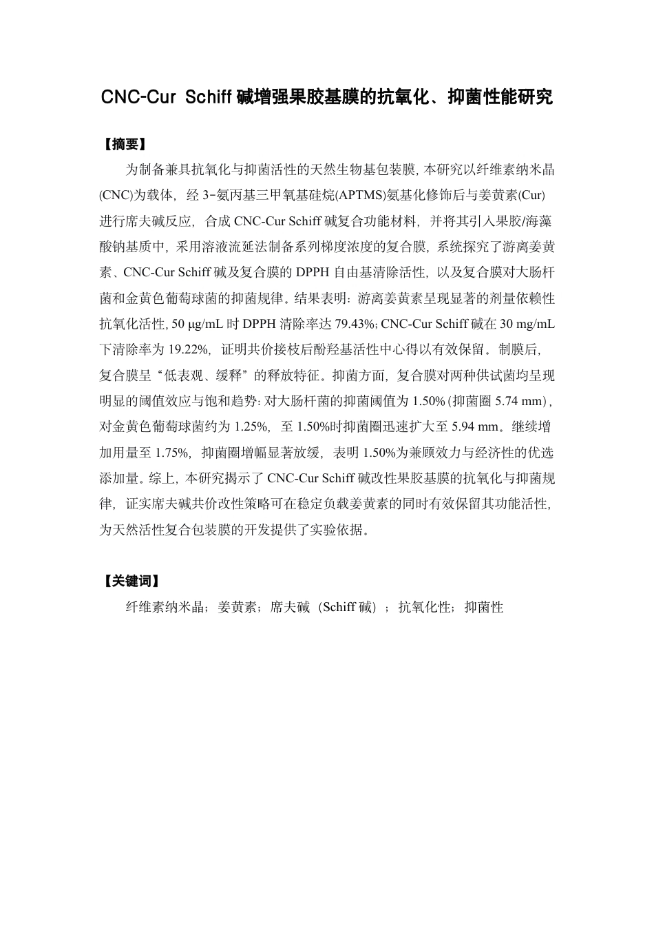 26年WP中药资源与开发 CNC-Cur Schiff 碱增强果胶基膜的抗氧化、抑菌性能研究14.03-AI24.18-约16581字符.pdf_第2页