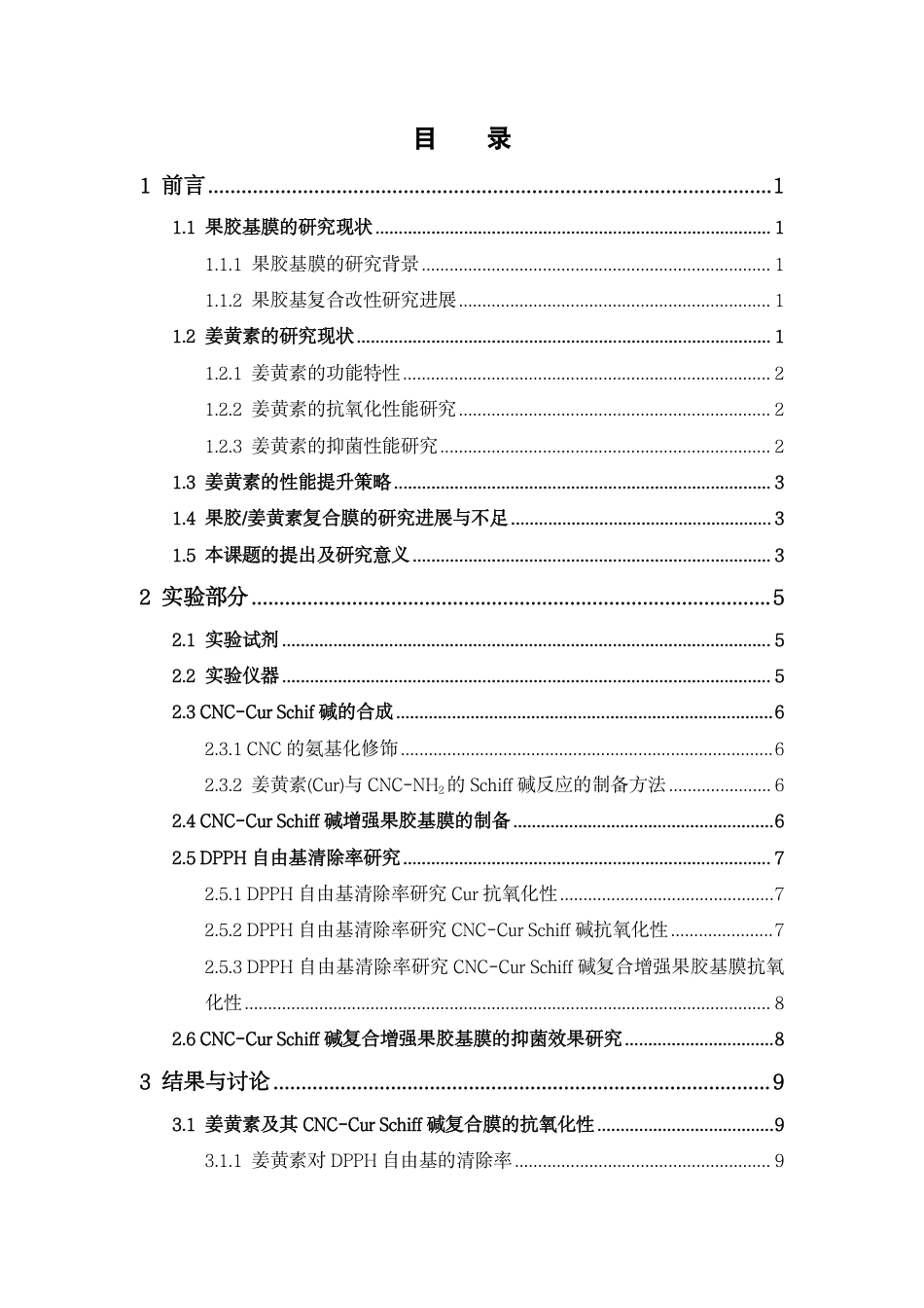 26年WP中药资源与开发 CNC-Cur Schiff 碱增强果胶基膜的抗氧化、抑菌性能研究14.03-AI24.18-约16581字符.pdf_第5页