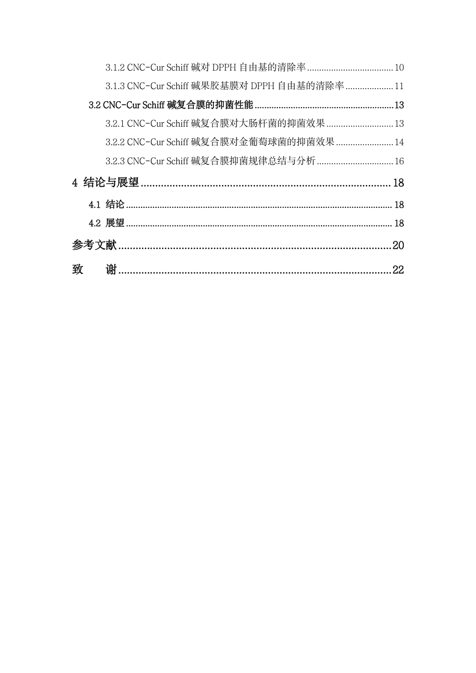 26年WP中药资源与开发 CNC-Cur Schiff 碱增强果胶基膜的抗氧化、抑菌性能研究14.03-AI24.18-约16581字符.pdf_第6页