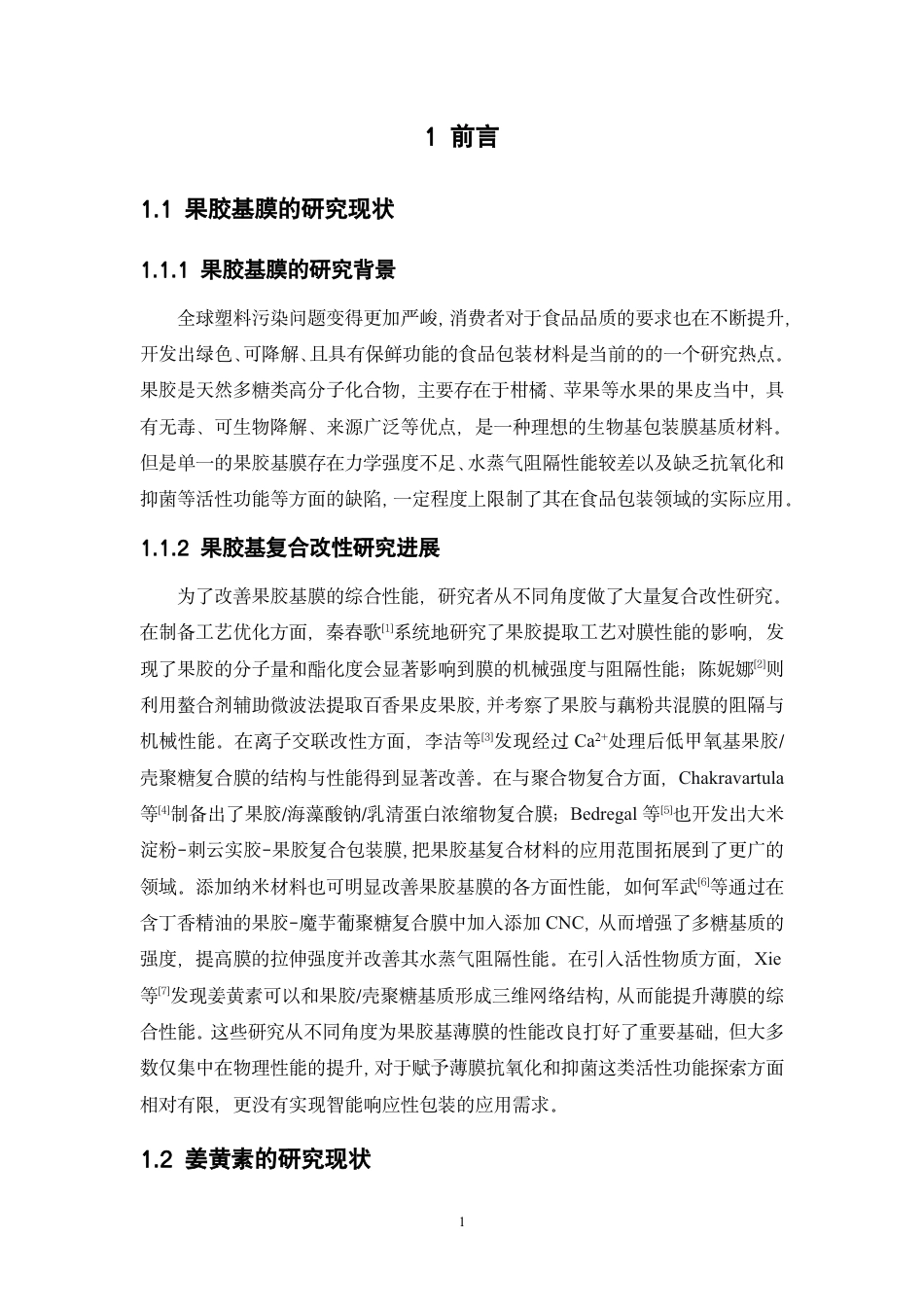 26年WP中药资源与开发 CNC-Cur Schiff 碱增强果胶基膜的抗氧化、抑菌性能研究14.03-AI24.18-约16581字符.pdf_第7页