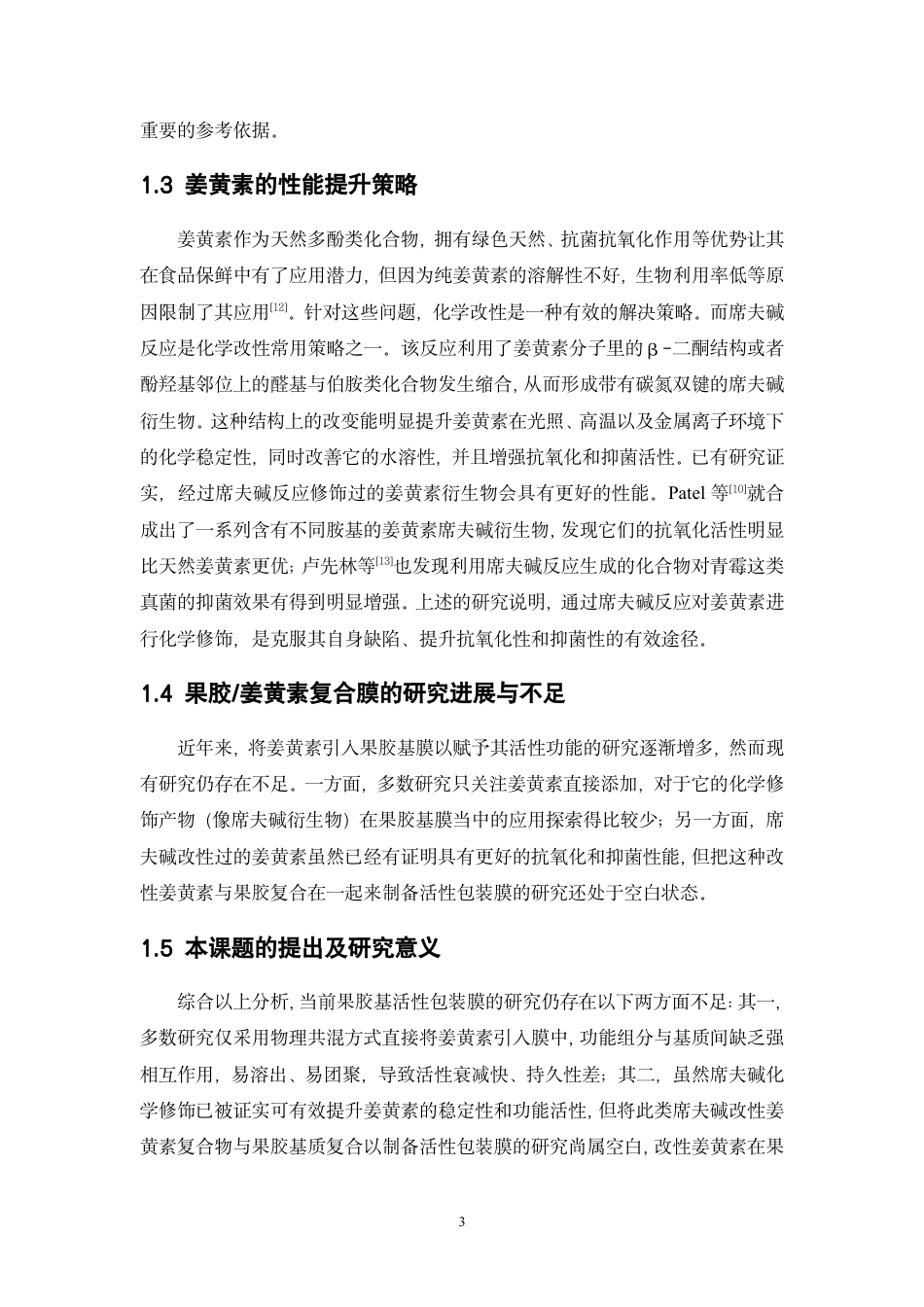 26年WP中药资源与开发 CNC-Cur Schiff 碱增强果胶基膜的抗氧化、抑菌性能研究14.03-AI24.18-约16581字符.pdf_第9页