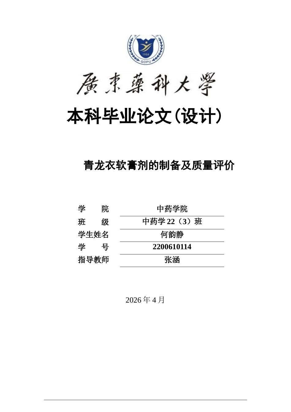 26年WP中药学 青龙衣软膏剂的制备及质量评价18.64-AI58.72(11796字).docx_第1页