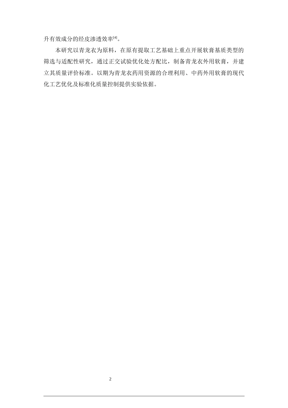 26年WP中药学 青龙衣软膏剂的制备及质量评价18.64-AI58.72(11796字).docx_第10页