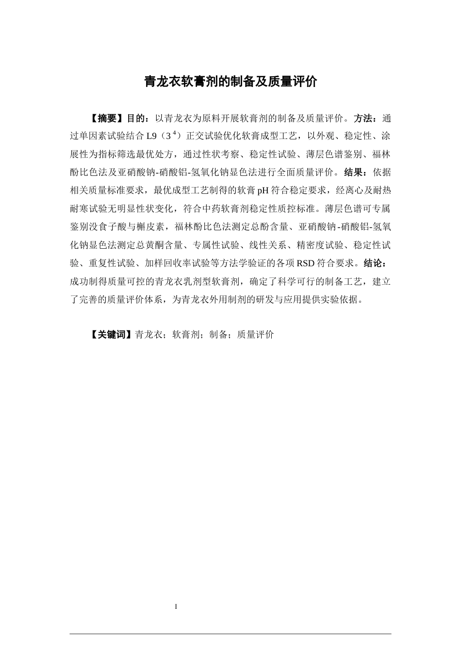 26年WP中药学 青龙衣软膏剂的制备及质量评价18.64-AI58.72(11796字).docx_第4页
