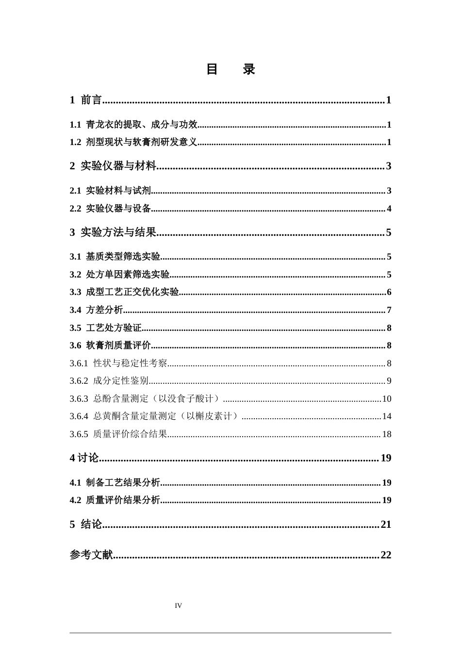 26年WP中药学 青龙衣软膏剂的制备及质量评价18.64-AI58.72(11796字).docx_第7页