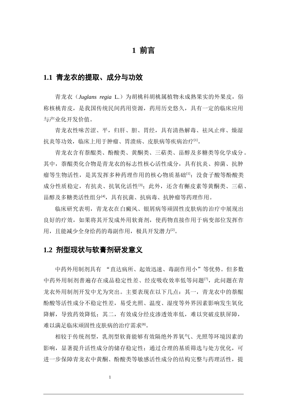 26年WP中药学 青龙衣软膏剂的制备及质量评价18.64-AI58.72(11796字).docx_第9页