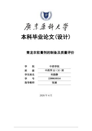 26年WP中药学 青龙衣软膏剂的制备及质量评价18.64-AI58.72(11796字).docx