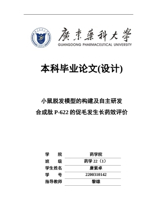 26年WP药学 小鼠脱发模型的构建及自主研发合成肽P-622的促毛发生长药效评价8.18-AI45.45(15069字).docx