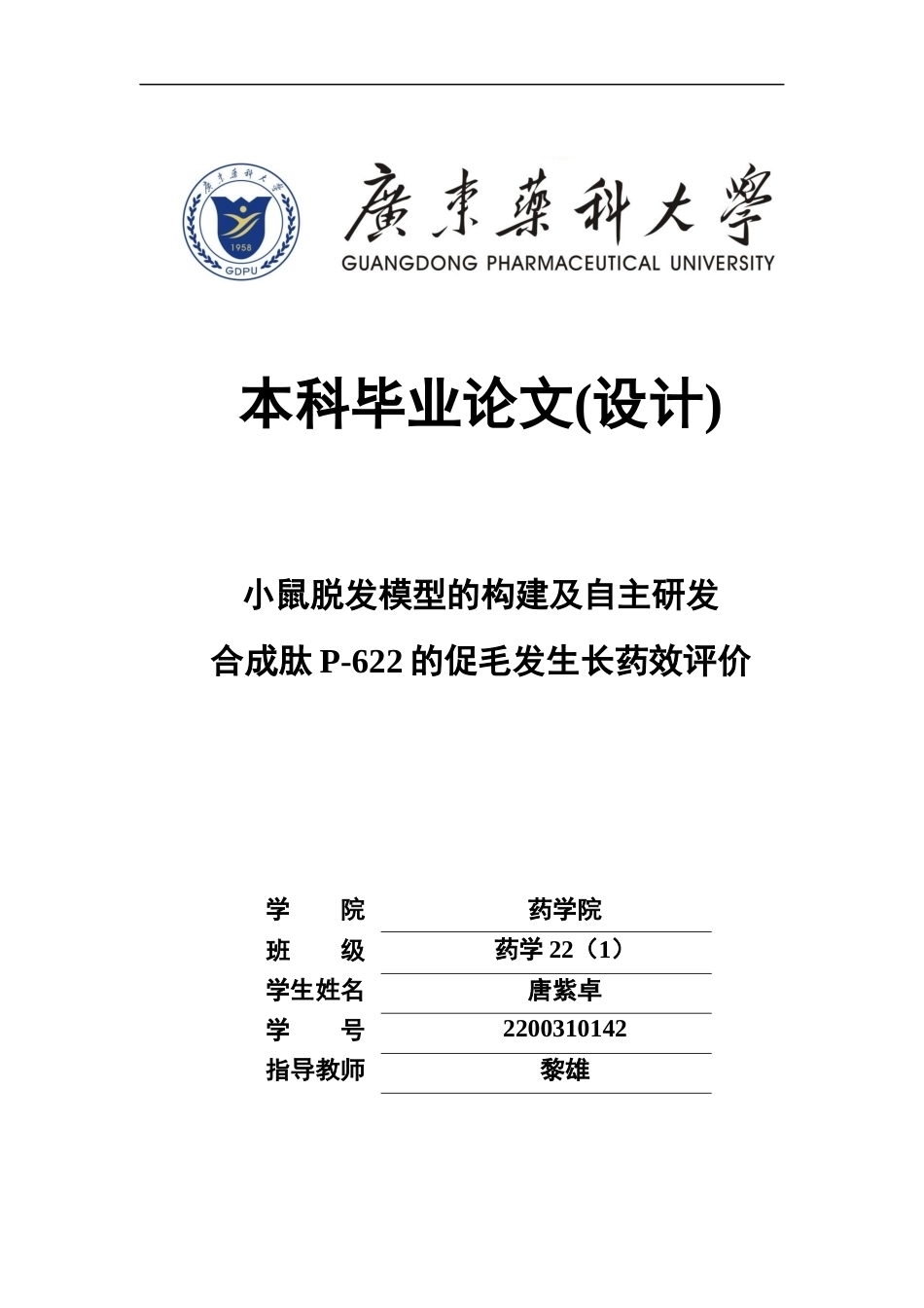 26年WP药学 小鼠脱发模型的构建及自主研发合成肽P-622的促毛发生长药效评价8.18-AI45.45(15069字).docx_第1页