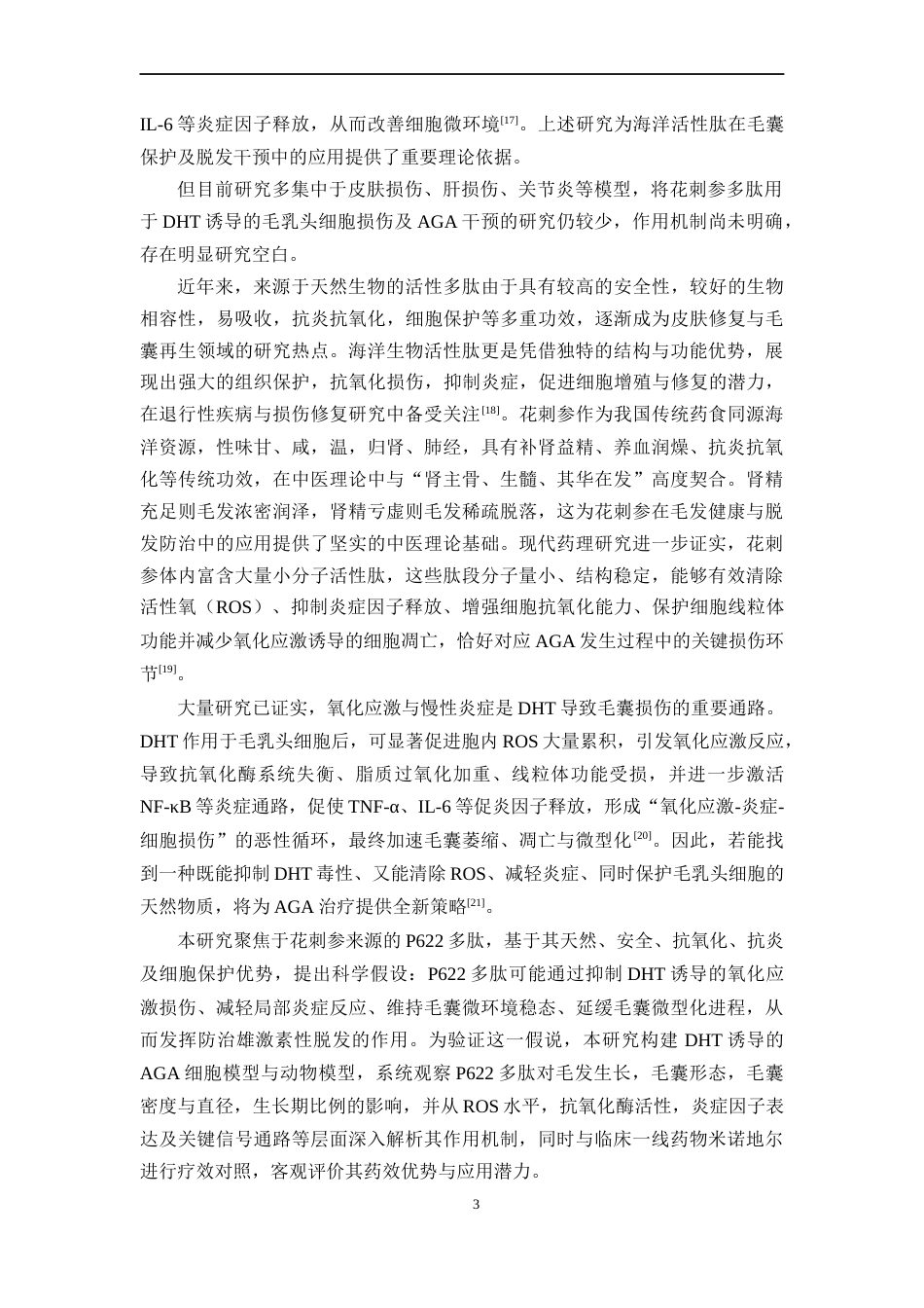 26年WP药学 小鼠脱发模型的构建及自主研发合成肽P-622的促毛发生长药效评价8.18-AI45.45(15069字).docx_第10页
