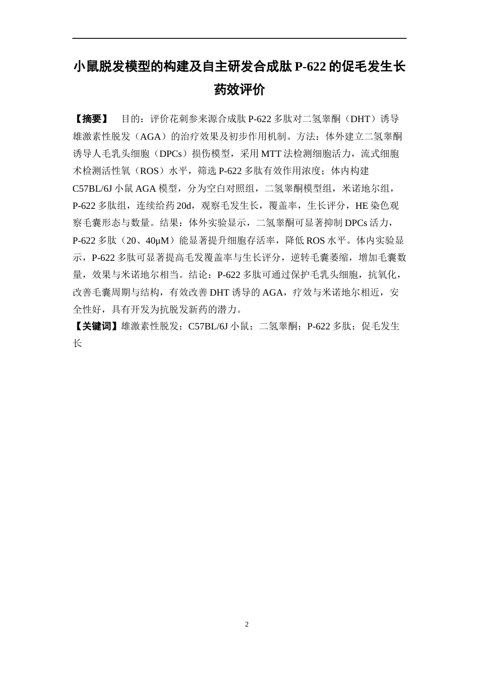 26年WP药学 小鼠脱发模型的构建及自主研发合成肽P-622的促毛发生长药效评价8.18-AI45.45(15069字).docx_第5页