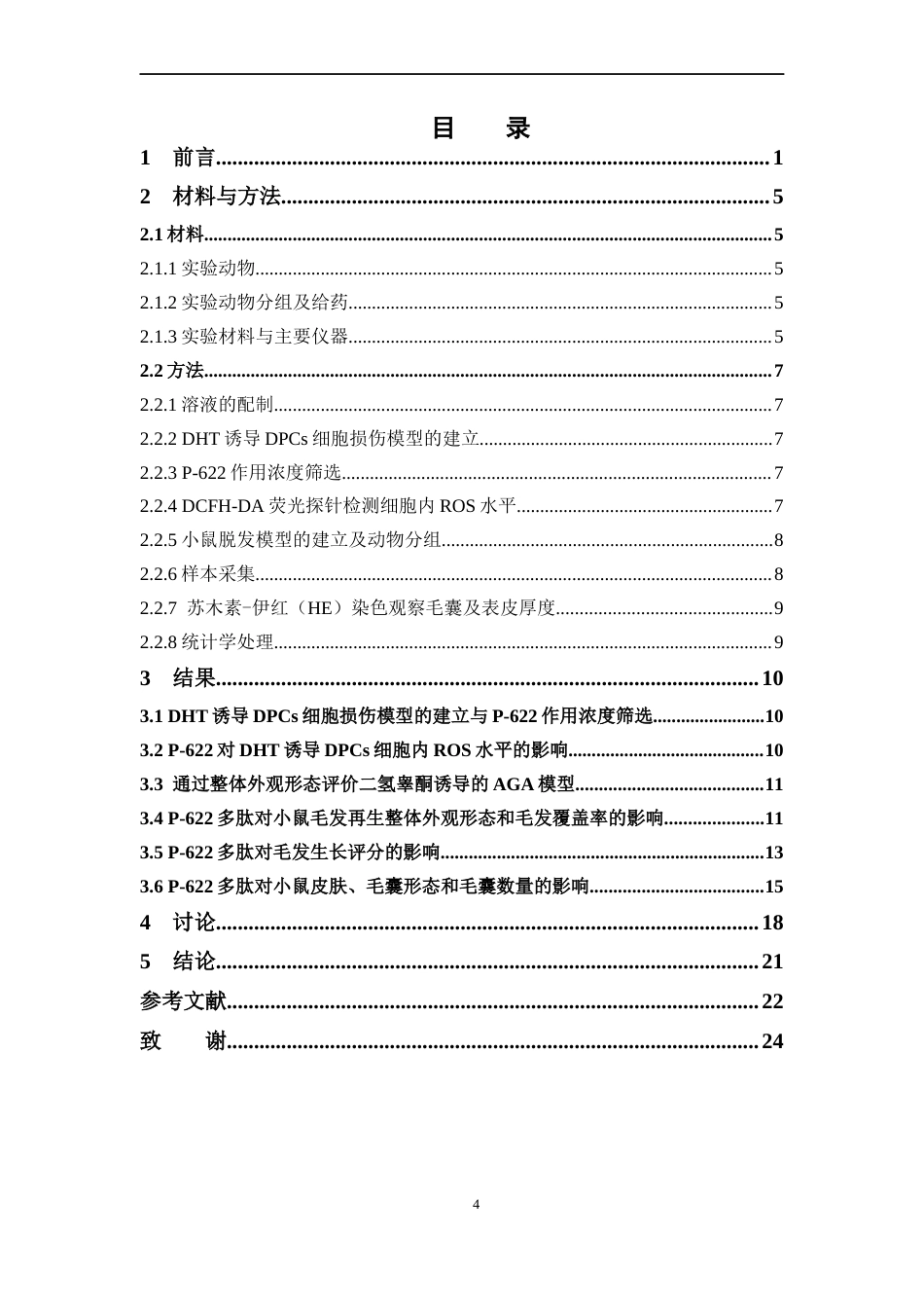 26年WP药学 小鼠脱发模型的构建及自主研发合成肽P-622的促毛发生长药效评价8.18-AI45.45(15069字).docx_第7页