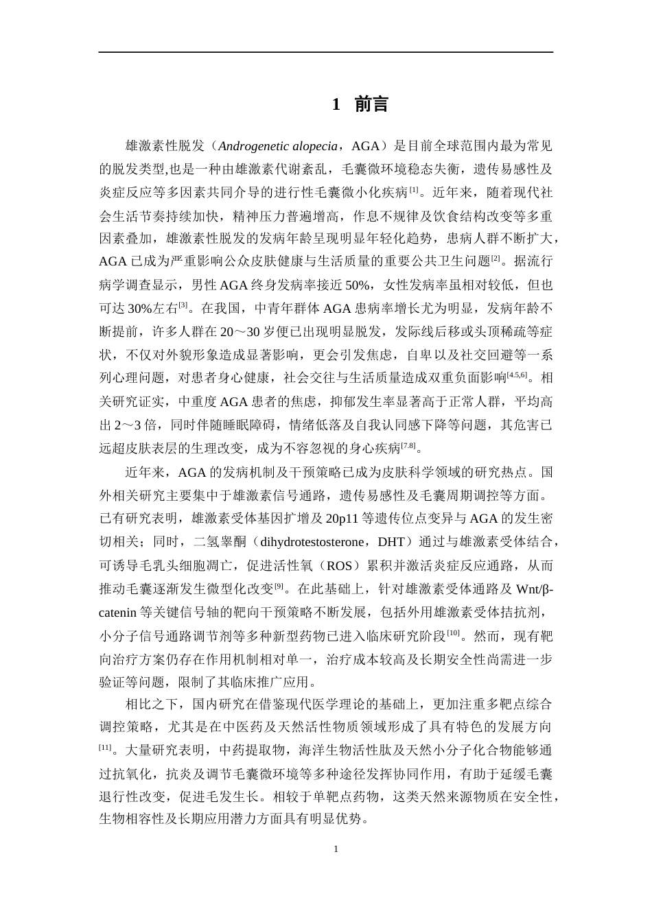 26年WP药学 小鼠脱发模型的构建及自主研发合成肽P-622的促毛发生长药效评价8.18-AI45.45(15069字).docx_第8页