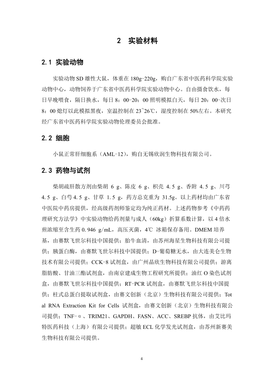 26年WP药学 基于TRIM21SREBP-1探究柴胡疏肝散改善MASLD的作用机制研究18.05-AI-约17195字符.pdf_第10页