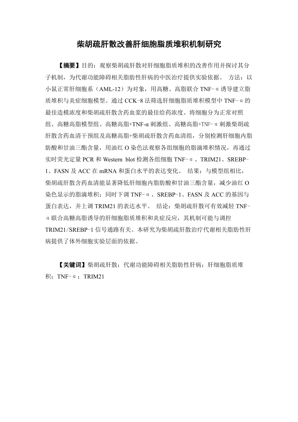 26年WP药学 基于TRIM21SREBP-1探究柴胡疏肝散改善MASLD的作用机制研究18.05-AI-约17195字符.pdf_第2页