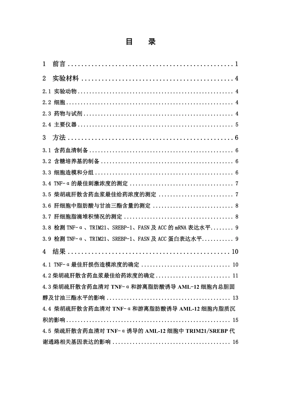 26年WP药学 基于TRIM21SREBP-1探究柴胡疏肝散改善MASLD的作用机制研究18.05-AI-约17195字符.pdf_第5页