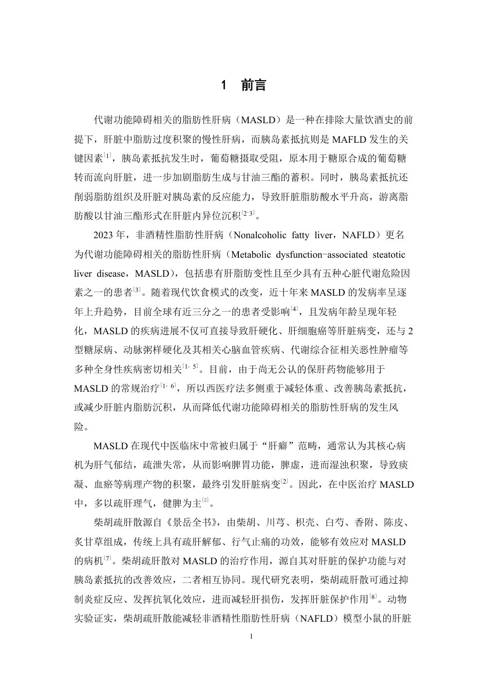 26年WP药学 基于TRIM21SREBP-1探究柴胡疏肝散改善MASLD的作用机制研究18.05-AI-约17195字符.pdf_第7页