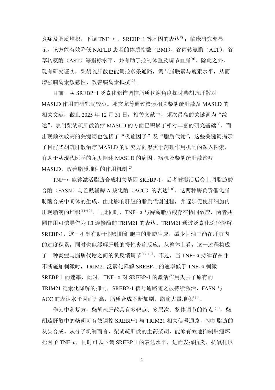 26年WP药学 基于TRIM21SREBP-1探究柴胡疏肝散改善MASLD的作用机制研究18.05-AI-约17195字符.pdf_第8页