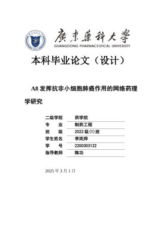 26年WP制药工程 A8发挥抗非小细胞肺癌作用的网络药理学研究29.13-AI42.56(11798字).docx