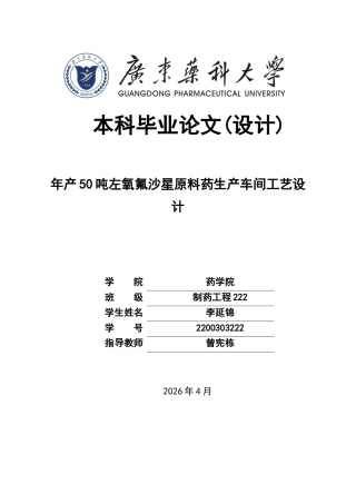 26年WP制药工程 年产50吨左氧氟沙星原料药生产车间工艺设计7.12-AI(17750字).docx