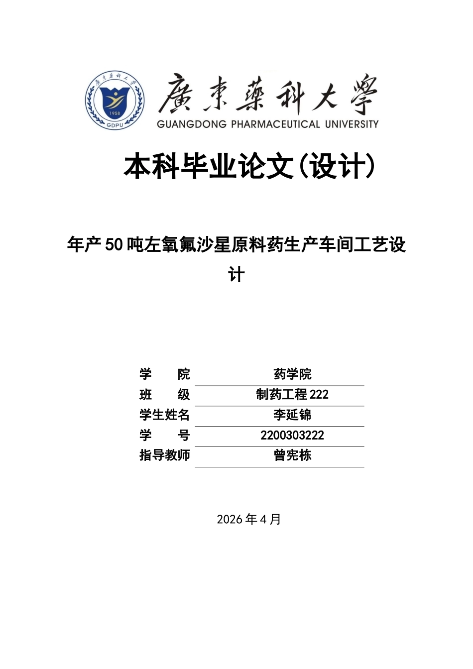 26年WP制药工程 年产50吨左氧氟沙星原料药生产车间工艺设计7.12-AI(17750字).docx_第1页