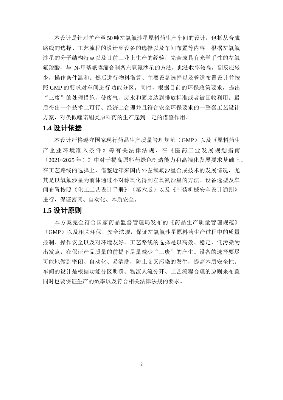 26年WP制药工程 年产50吨左氧氟沙星原料药生产车间工艺设计7.12-AI(17750字).docx_第10页