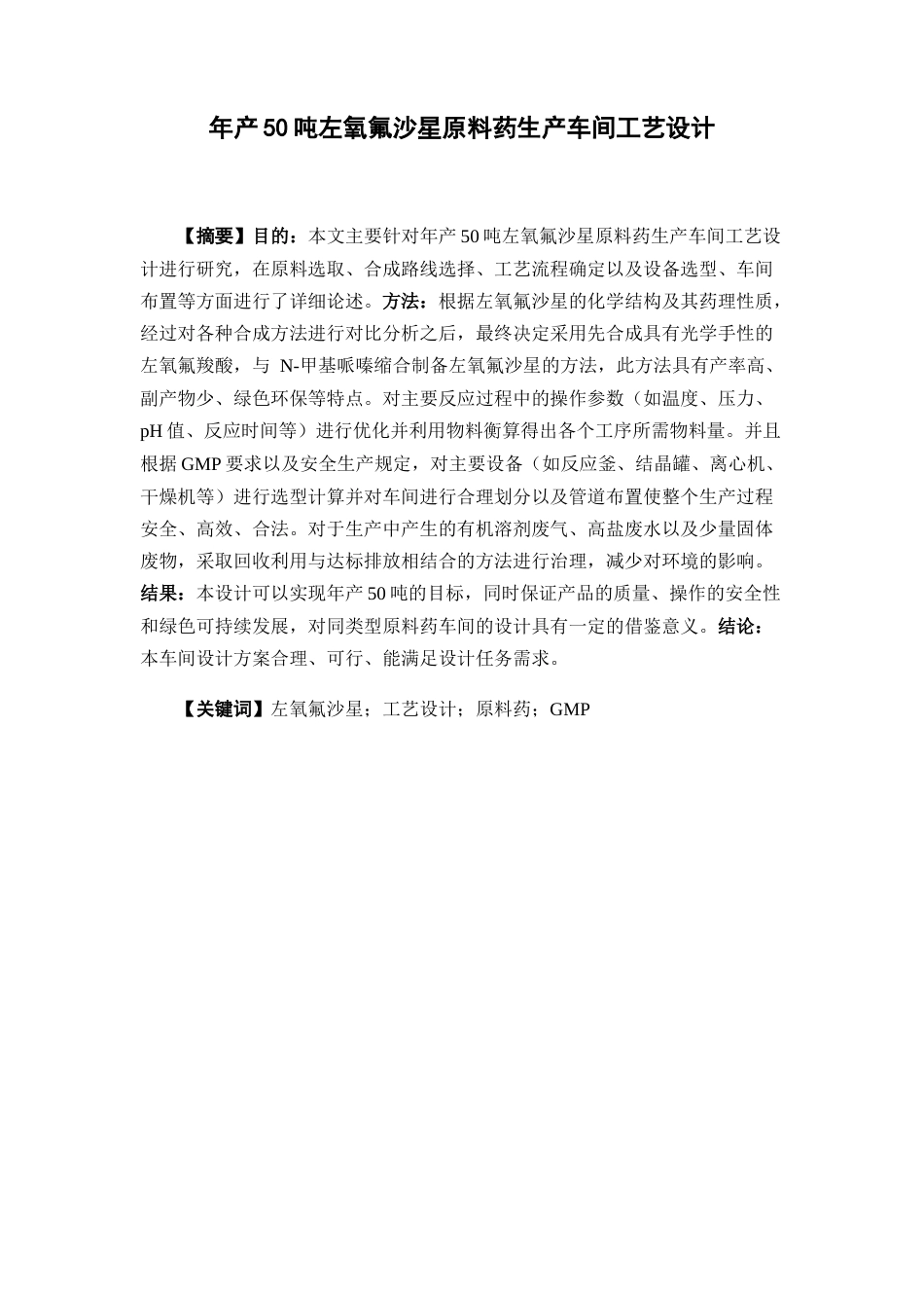 26年WP制药工程 年产50吨左氧氟沙星原料药生产车间工艺设计7.12-AI(17750字).docx_第4页