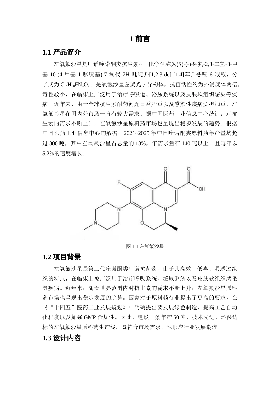 26年WP制药工程 年产50吨左氧氟沙星原料药生产车间工艺设计7.12-AI(17750字).docx_第9页