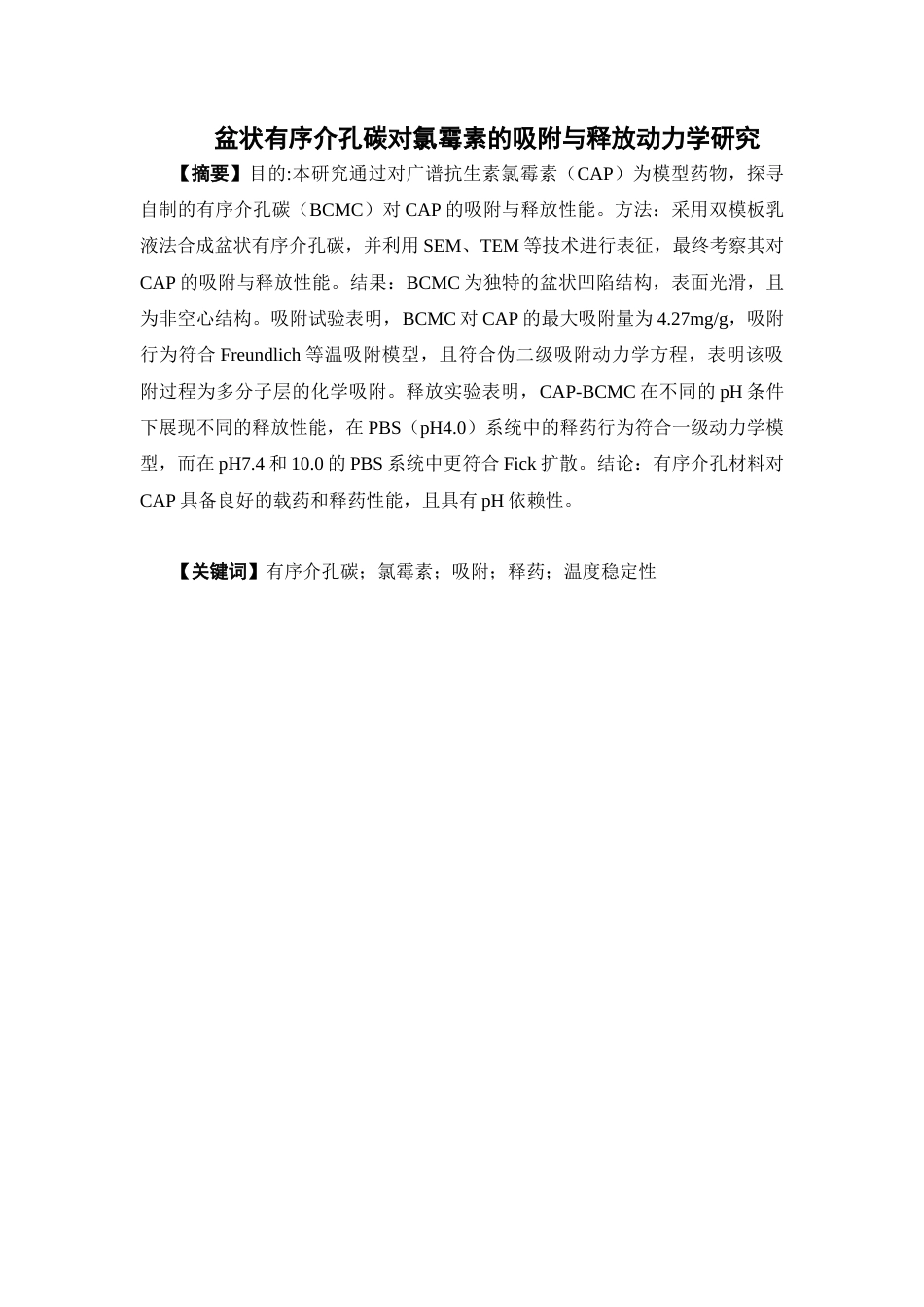 26年WP药学 磁性有序介孔碳对氯霉素的吸附与释放动力学研究23.79-AI(10017字).docx_第1页