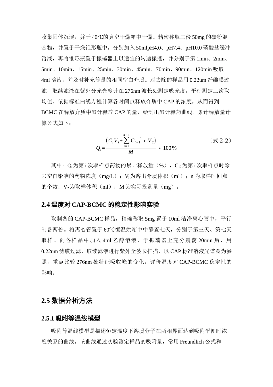 26年WP药学 磁性有序介孔碳对氯霉素的吸附与释放动力学研究23.79-AI(10017字).docx_第10页