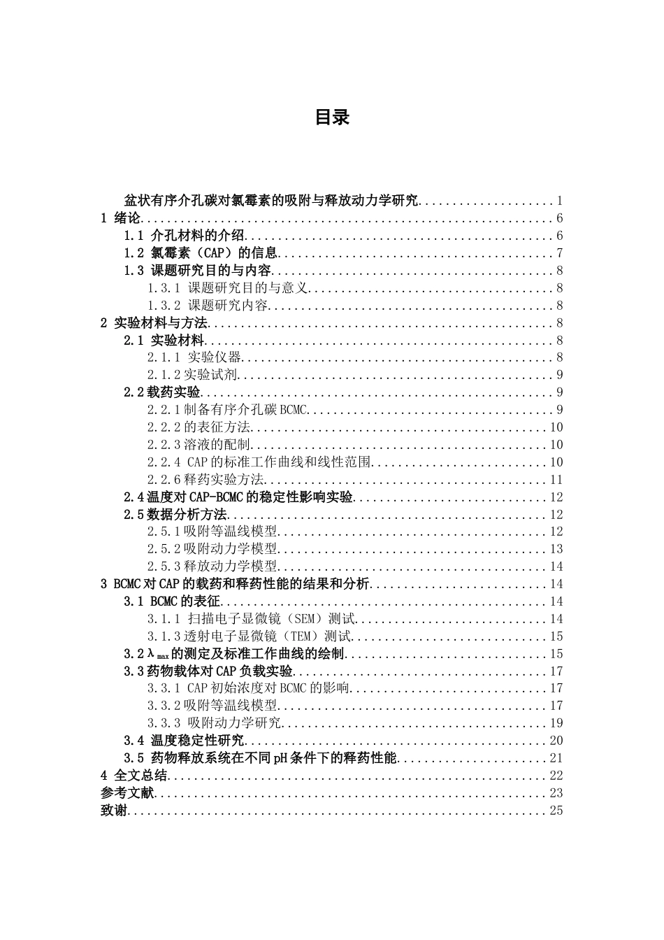 26年WP药学 磁性有序介孔碳对氯霉素的吸附与释放动力学研究23.79-AI(10017字).docx_第3页