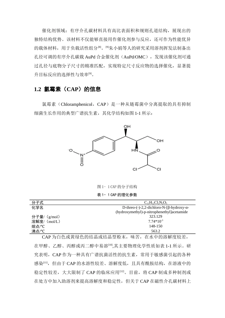 26年WP药学 磁性有序介孔碳对氯霉素的吸附与释放动力学研究23.79-AI(10017字).docx_第5页