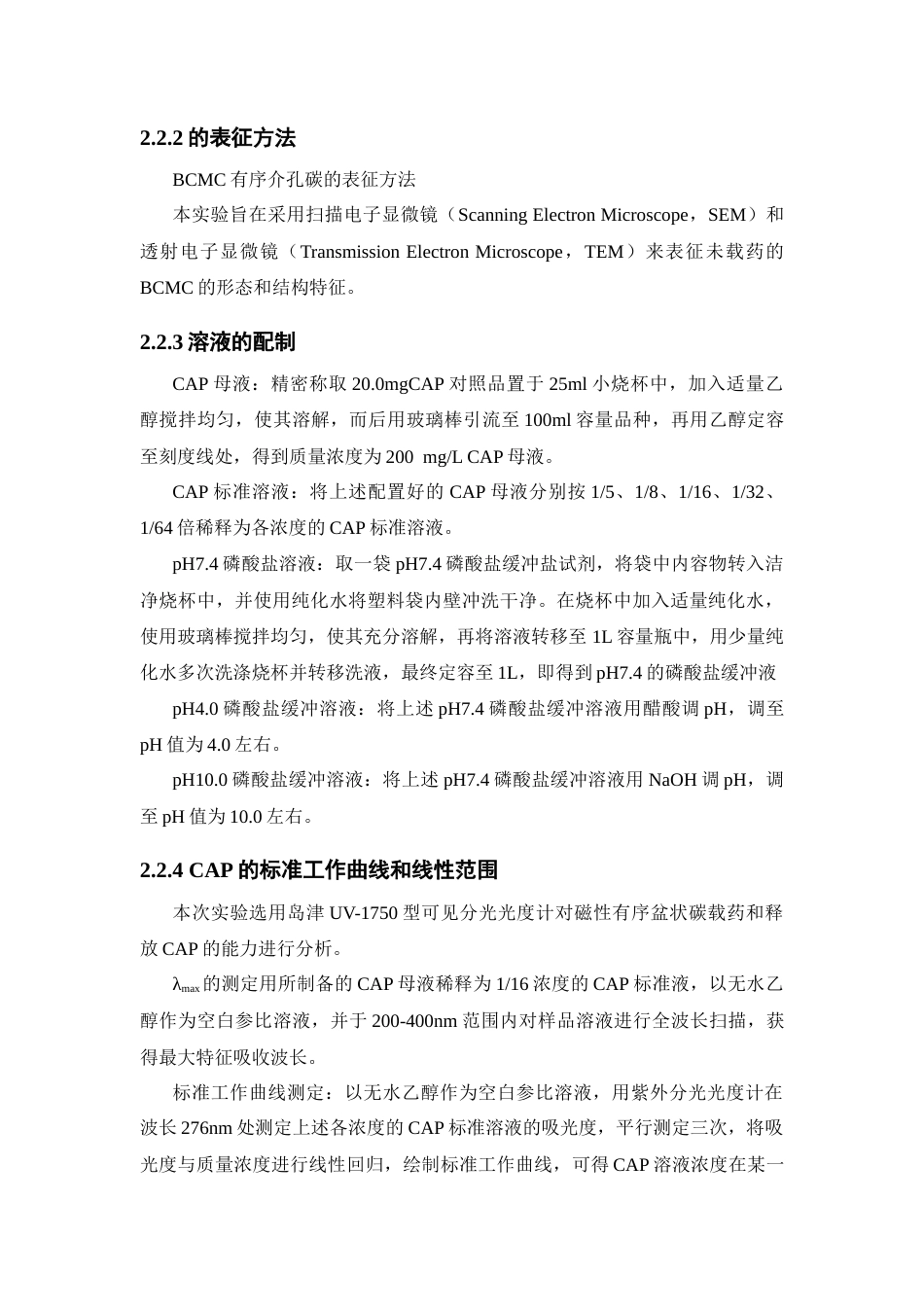 26年WP药学 磁性有序介孔碳对氯霉素的吸附与释放动力学研究23.79-AI(10017字).docx_第8页