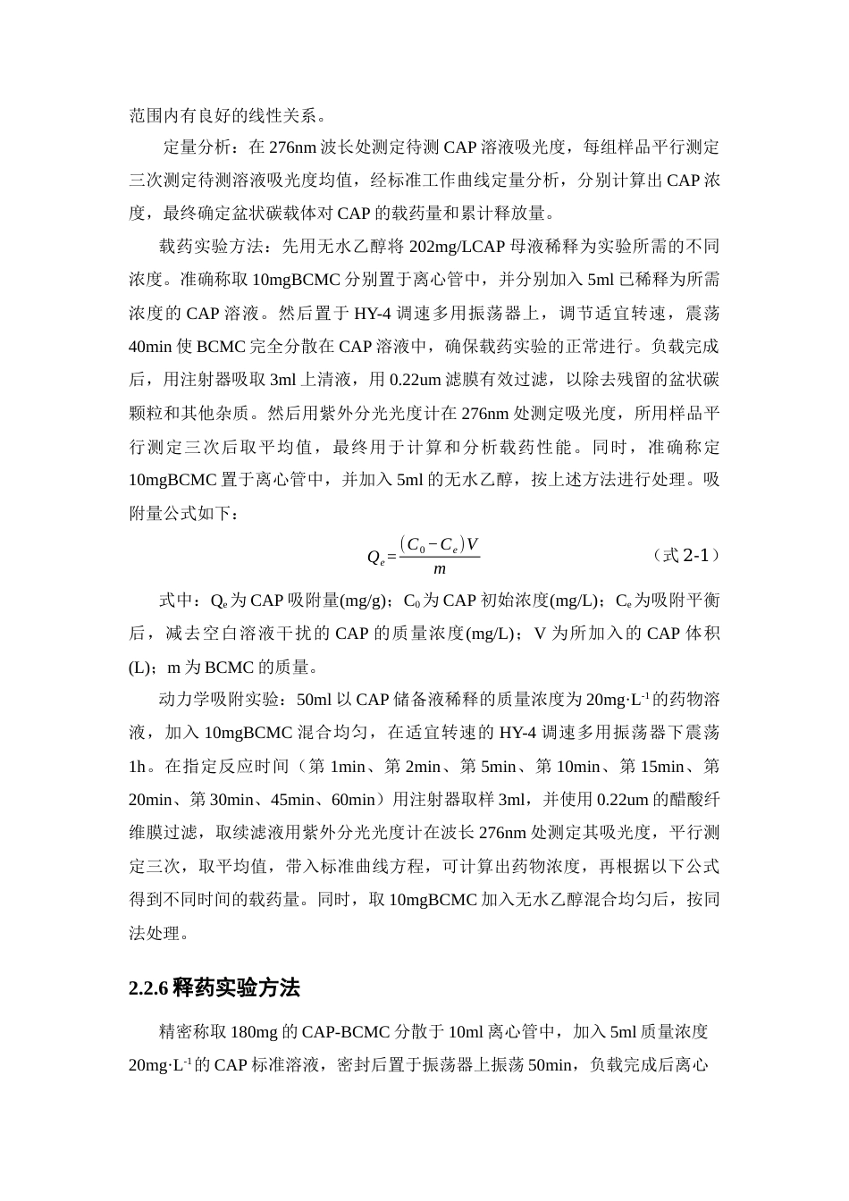26年WP药学 磁性有序介孔碳对氯霉素的吸附与释放动力学研究23.79-AI(10017字).docx_第9页