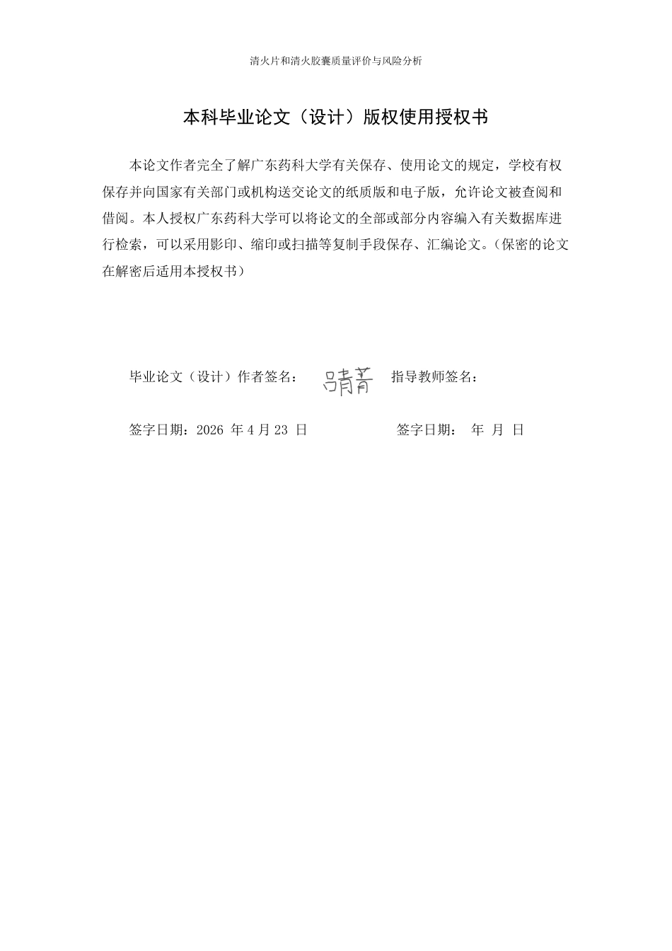 26年WP中药制药 清火片和清火胶囊质量评价与风险分析28.59-AI-约22573字符.pdf_第1页