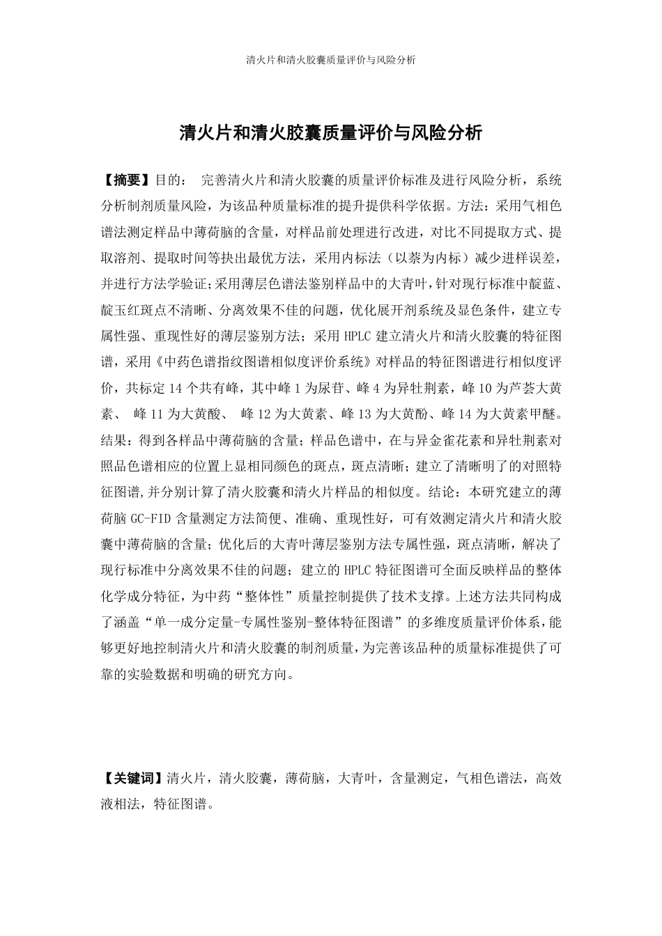 26年WP中药制药 清火片和清火胶囊质量评价与风险分析28.59-AI-约22573字符.pdf_第2页