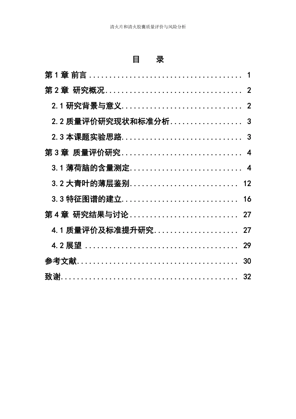 26年WP中药制药 清火片和清火胶囊质量评价与风险分析28.59-AI-约22573字符.pdf_第5页