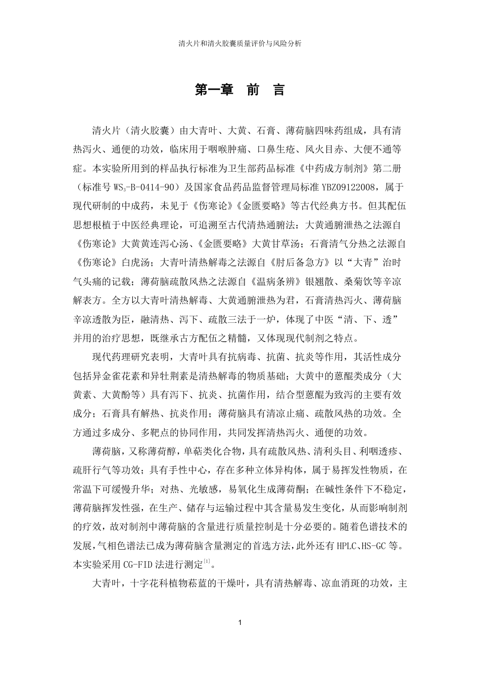 26年WP中药制药 清火片和清火胶囊质量评价与风险分析28.59-AI-约22573字符.pdf_第6页