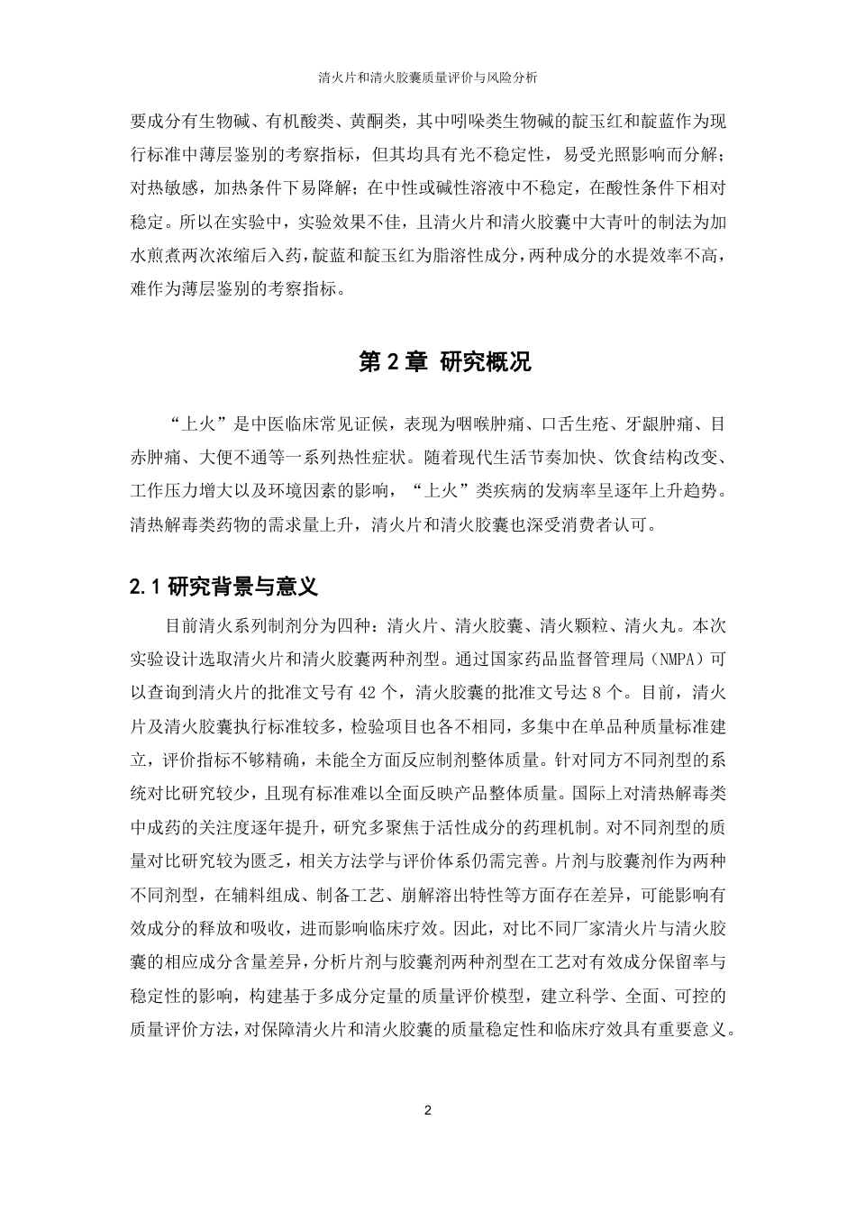 26年WP中药制药 清火片和清火胶囊质量评价与风险分析28.59-AI-约22573字符.pdf_第7页