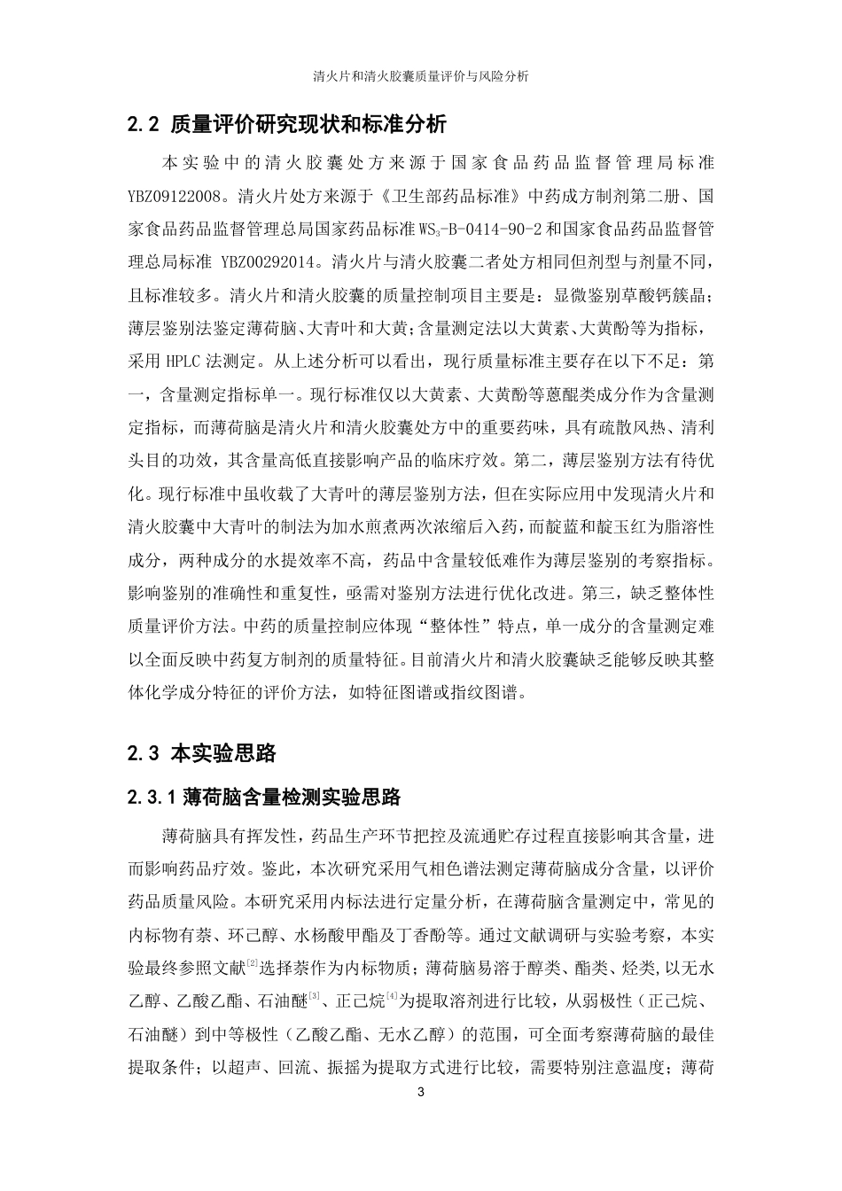 26年WP中药制药 清火片和清火胶囊质量评价与风险分析28.59-AI-约22573字符.pdf_第8页