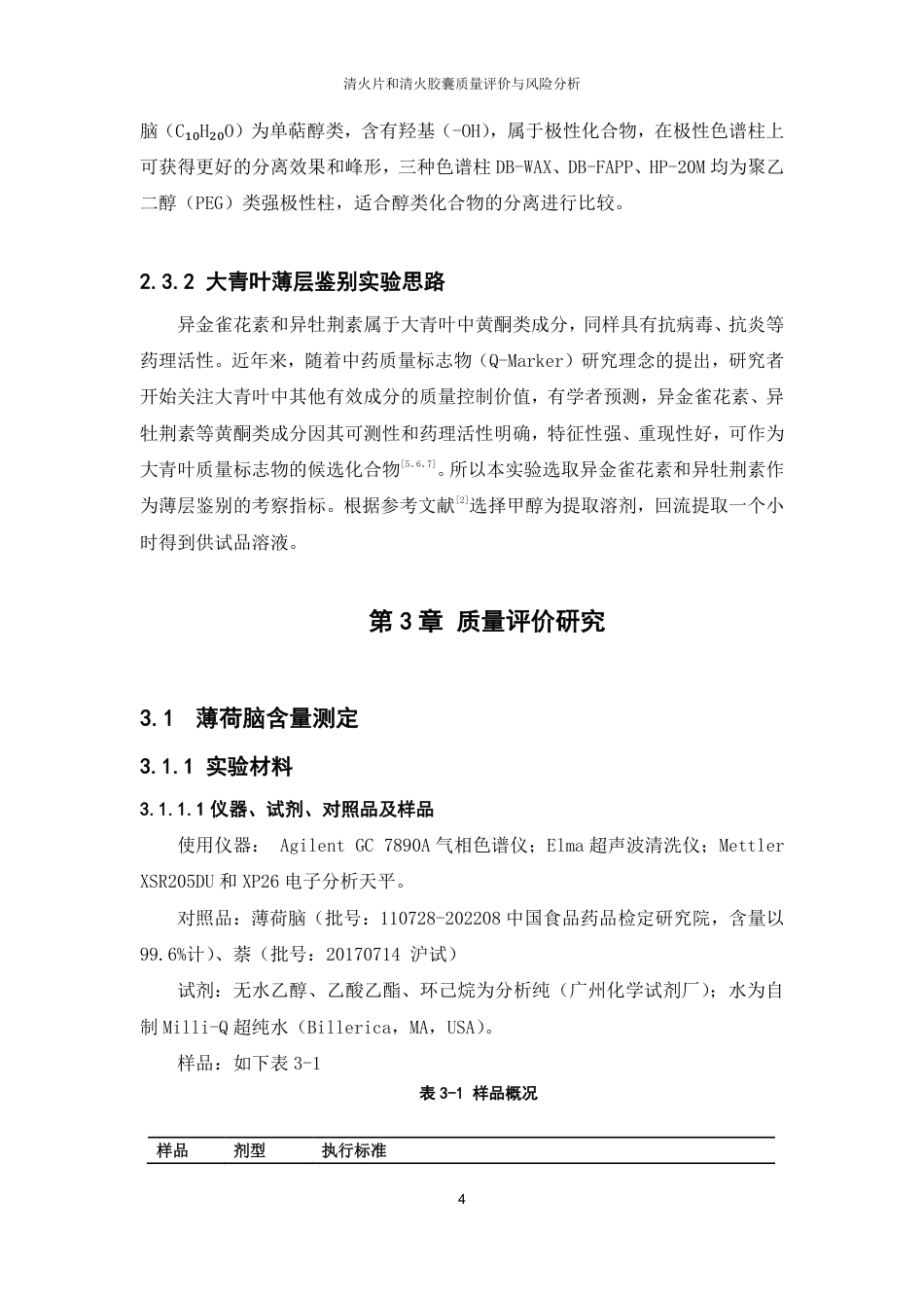 26年WP中药制药 清火片和清火胶囊质量评价与风险分析28.59-AI-约22573字符.pdf_第9页