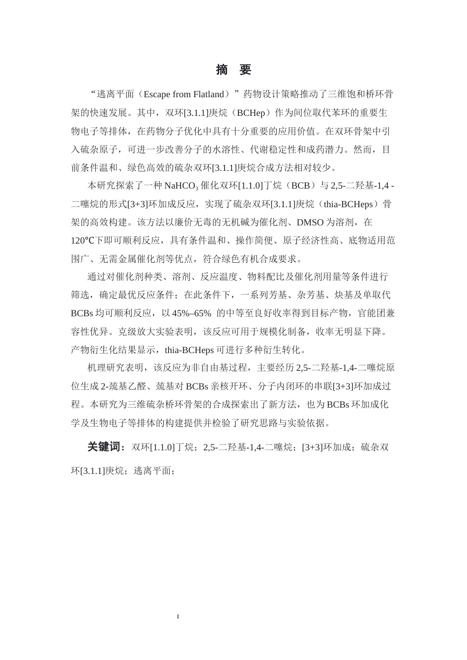 26年WP 双环丁烷与2,5-二羟基-1,4-二噻烷形式上的[3+3环加成研究最终稿(8457字).docx_第1页