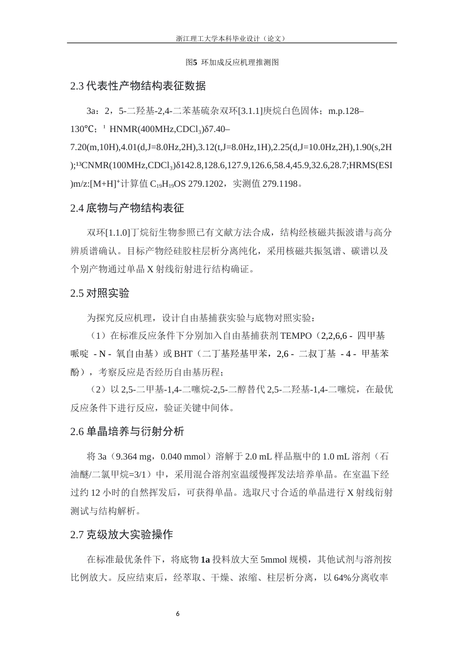 26年WP 双环丁烷与2,5-二羟基-1,4-二噻烷形式上的[3+3环加成研究最终稿(8457字).docx_第10页