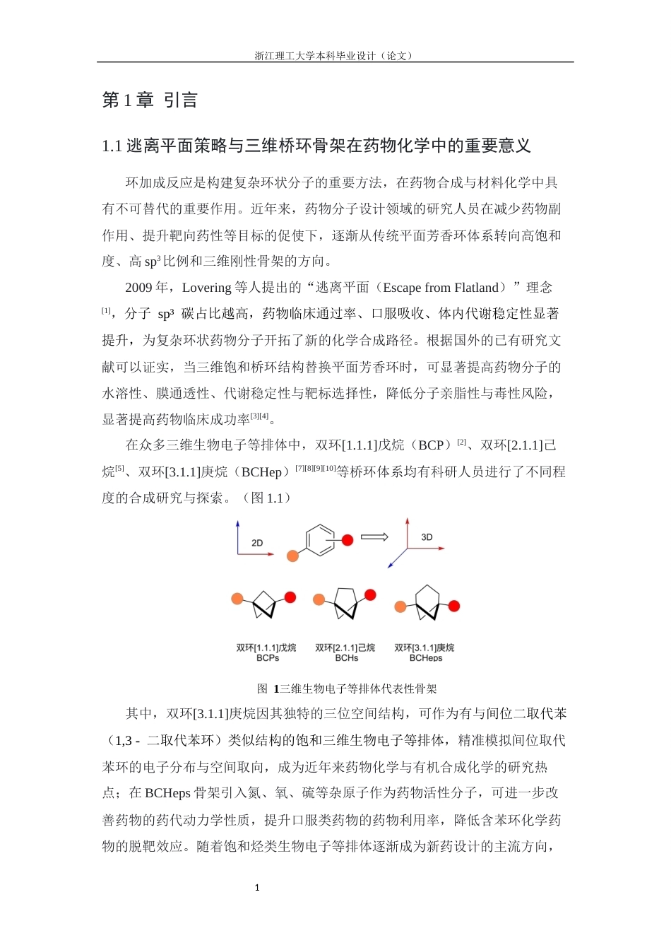 26年WP 双环丁烷与2,5-二羟基-1,4-二噻烷形式上的[3+3环加成研究最终稿(8457字).docx_第5页