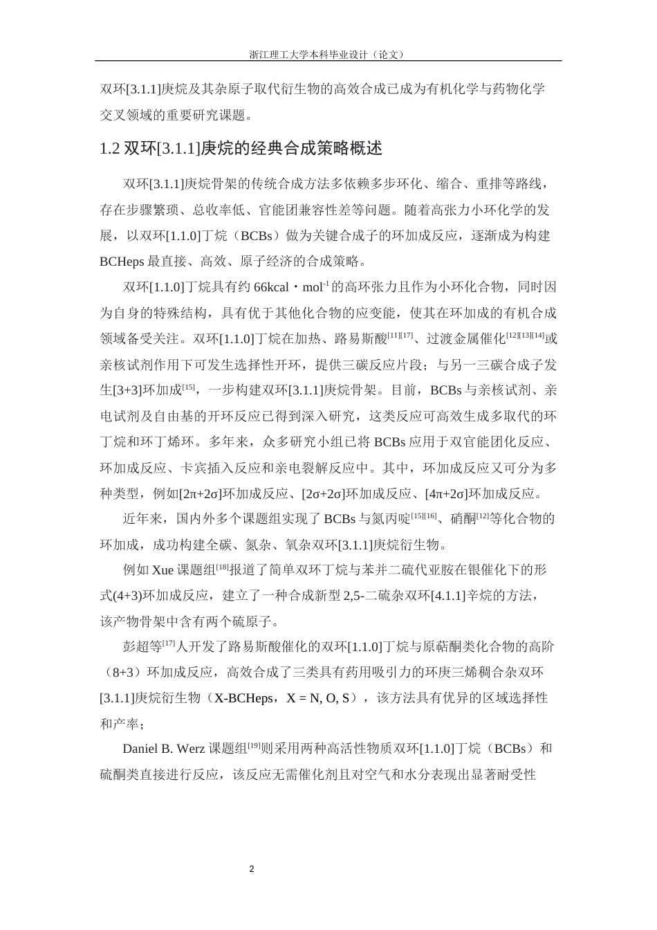 26年WP 双环丁烷与2,5-二羟基-1,4-二噻烷形式上的[3+3环加成研究最终稿(8457字).docx_第6页