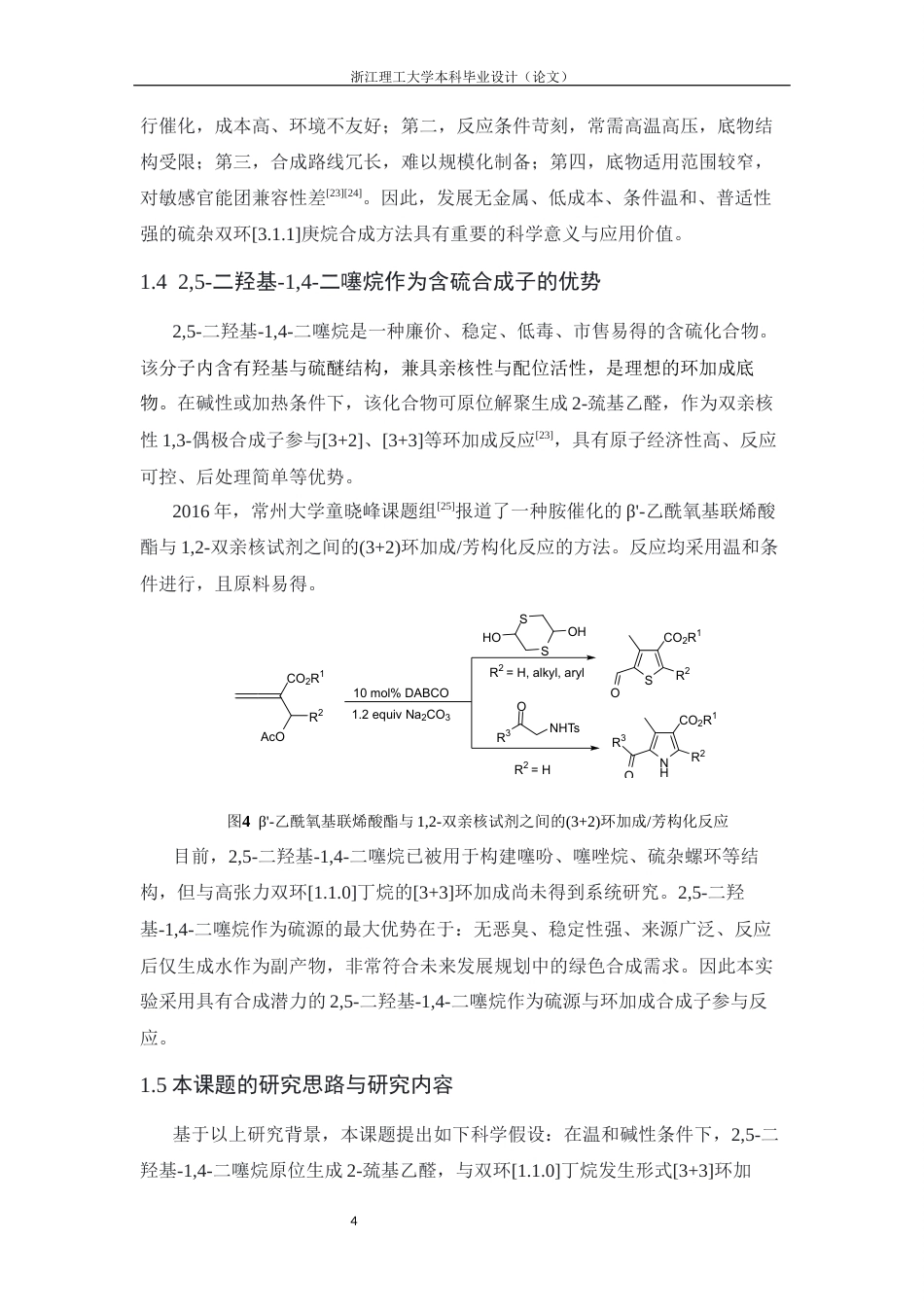 26年WP 双环丁烷与2,5-二羟基-1,4-二噻烷形式上的[3+3环加成研究最终稿(8457字).docx_第8页
