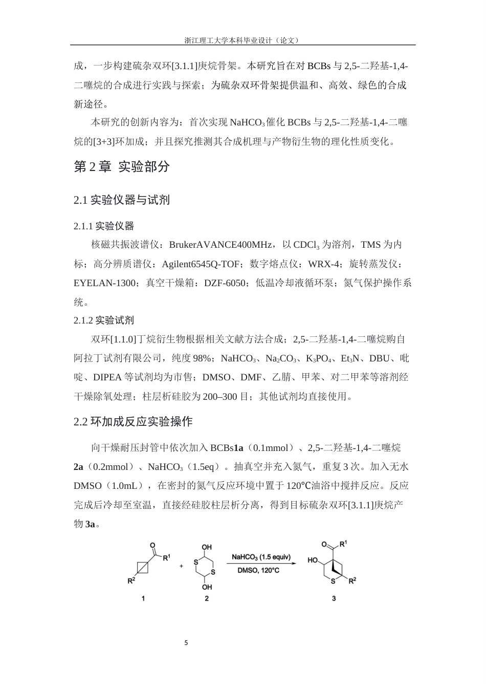 26年WP 双环丁烷与2,5-二羟基-1,4-二噻烷形式上的[3+3环加成研究最终稿(8457字).docx_第9页