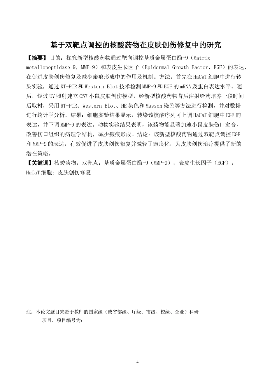 26年WP药物分析 基于双靶点调控的核酸药物在皮肤创伤修复中的研究9.49-AI(13029字).docx_第2页