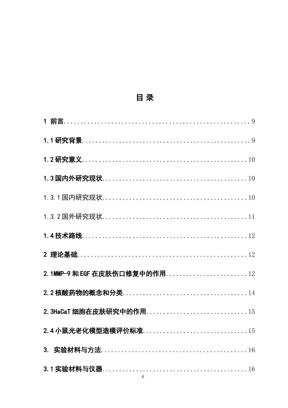 26年WP药物分析 基于双靶点调控的核酸药物在皮肤创伤修复中的研究9.49-AI(13029字).docx_第4页