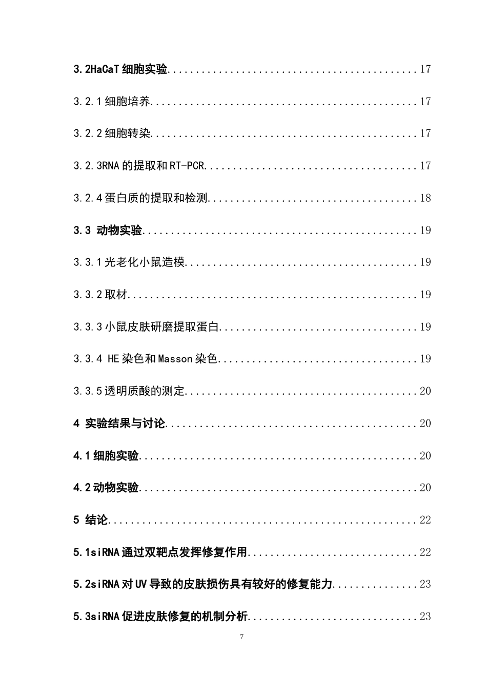 26年WP药物分析 基于双靶点调控的核酸药物在皮肤创伤修复中的研究9.49-AI(13029字).docx_第5页
